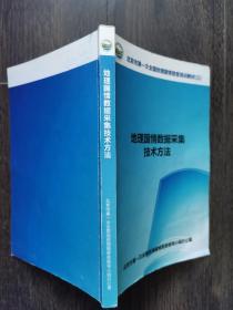 地理国情数据采集技术方法（目录页有划线）