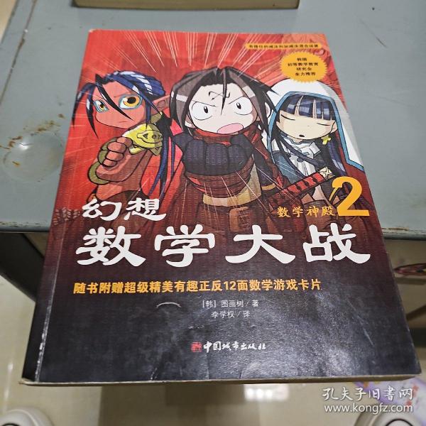 幻想数学大战2：不一样的数学漫画书