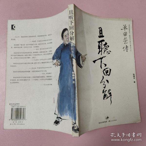 且听下回分解：单田芳传