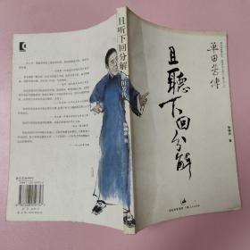 且听下回分解：单田芳传
