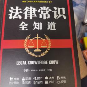 法律常识全知道