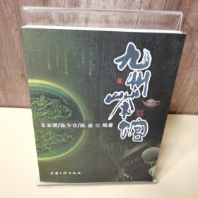 九州茶馆