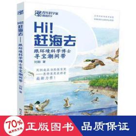 hi趕海去(跟環(huán)境科學(xué)博士尋寶潮間帶)/青年科學(xué)家趣談科學(xué) 少兒科普 劉毅|責(zé)編:李銀慧