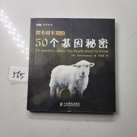 你不可不知的50个基因秘密