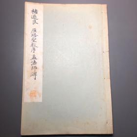 褚遂良雁塔圣教序、孟法师碑