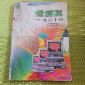 山西中小学计算机教育中心计算机(中学版)实习手册