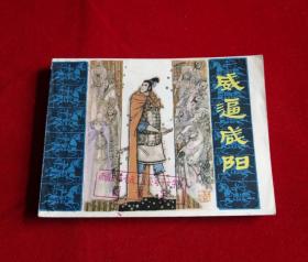 威逼咸阳（9.5品）！！！！！！