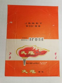上海火炬香皂商标