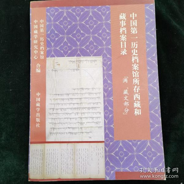 中国第二历史档案馆所存西藏和藏事档案目录 满藏文部分