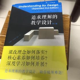 追求理解的教学设计第二版