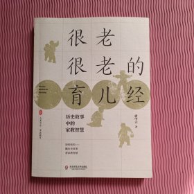 很老很老的育儿经：历史故事中的家教智慧 大夏书系（作者签名）