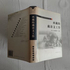 西藏的藏语文工作