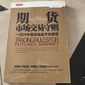 期货市场交易守则（一位20年期货操盘手的感悟）