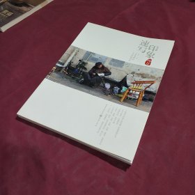 速写印象—场景素材与命题创作 (正版特价新书现货实拍图未翻阅未使用过)