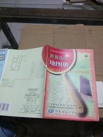 世界历史地图册九年级 下