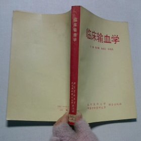 临床输血学
