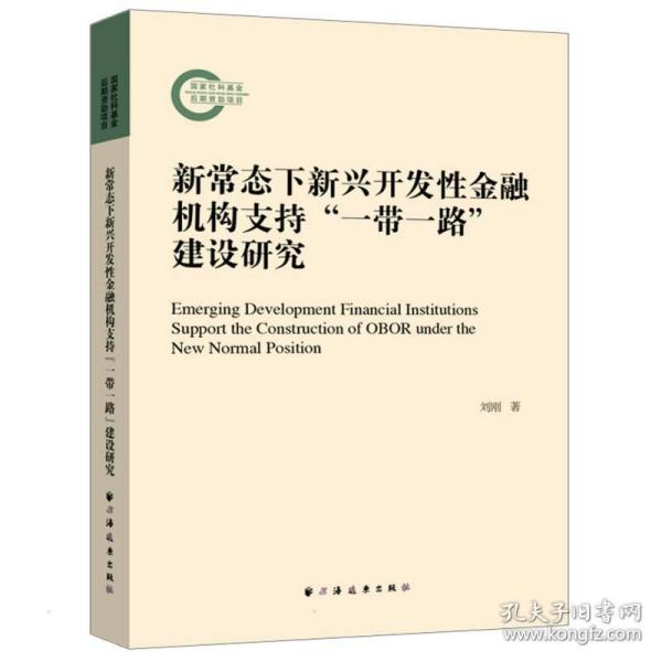 新常态下新兴开发性金融机构支持“一带一路”建设研究