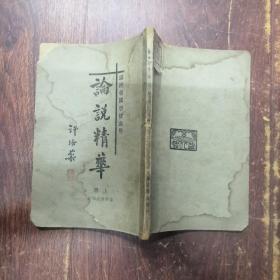 满洲帝国学校适用：论说精华上册（民国课本）