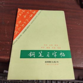 钢笔习字帖