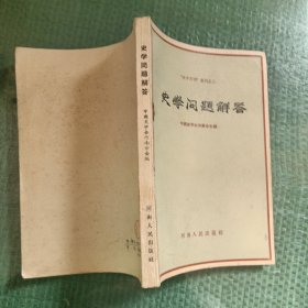 史学问题解答 史学月刊丛刊之二