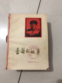 雷锋的故事 1963年初版一版一印