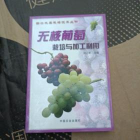 無(wú)核葡萄栽培與加工利用——新興水果栽培技術(shù)叢書