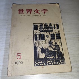 世界文学1963 5