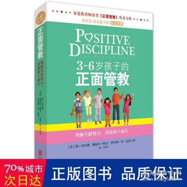 3～6岁孩子的正面管教：理解年龄特点，帮助孩子成长