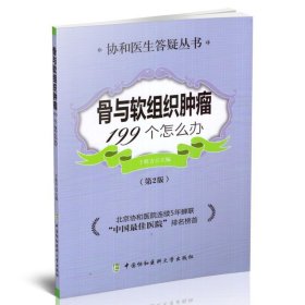 正版现货 协和医生答疑丛书 骨与软组织肿瘤199个怎么办(第2版)平装 于胜吉主编 中国协和医科大学出版社