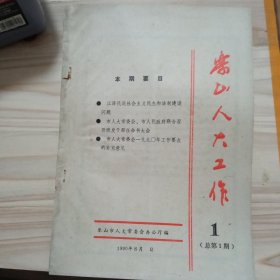 乐山人大工作创刊号(印数800)