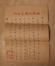 冯伊湄致温廷宽  毛笔书信  信札两通三页  （民国才女、大画家司徒乔夫人、人民美术出版社编辑） （北京师范大学、北京艺专、京华美专、南京中央大学教育学院教授导师、中国艺术研究院美术研究所副所长温景博）