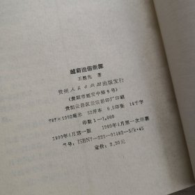 越裔遗俗新探；侗族历史文化论丛 （作者签赠本，另附作者信函一张）