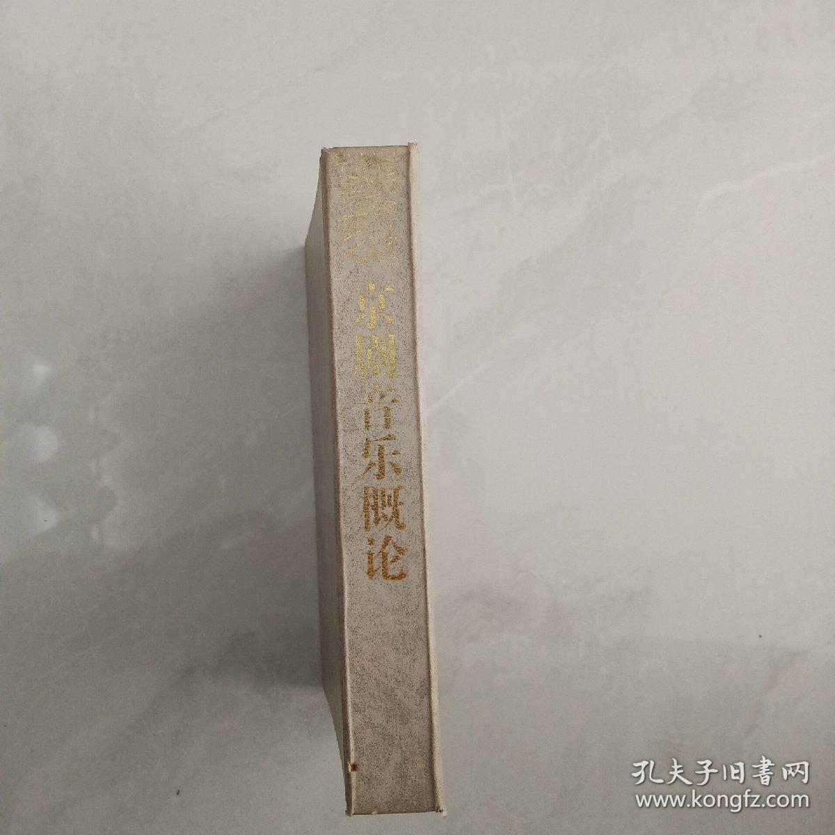 京剧音乐概论