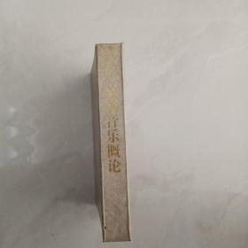 京剧音乐概论