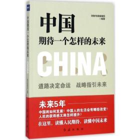 中国期待一个怎样的未来 社会科学总论、学术 财新传媒编辑部 编