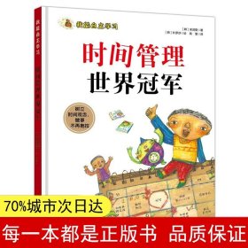 我能自主学习—时间管理世界冠军