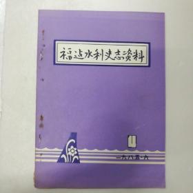 福建水利史志资料1985年6月第4期