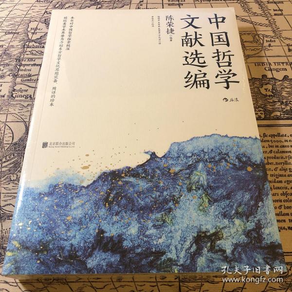 中国哲学文献选编