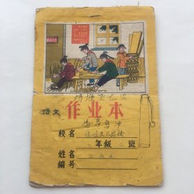 老作业本
校办工厂图案，毛主席语录