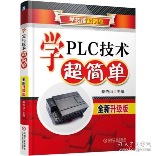 学PLC技术超简单（全新升级版）