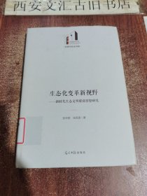 生态化变革新视野：新时代生态文明建设思想研究