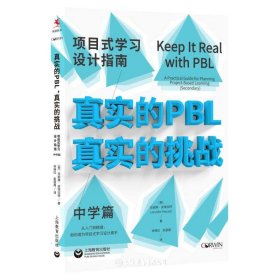 真实的PBL真实的挑战(项目式学习设计指南中学篇)