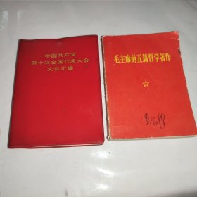 中国共产党第十次全国代表大会文件汇编 毛主席的五篇哲学著作（两本合售）