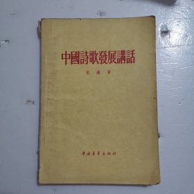 中国诗歌发展讲话