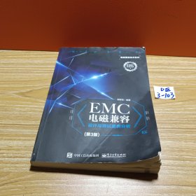 EMC电磁兼容设计与测试案例分析（第3版）