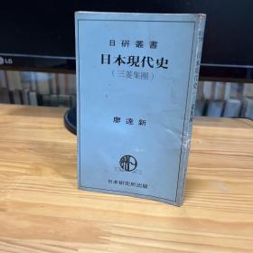 日本現(xiàn)代史 日研叢書 作者 廖達(dá)新簽名
