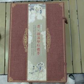 清孙温绘红楼梦（典藏本）（超大开本连页画册）9787506360470(全新库存)