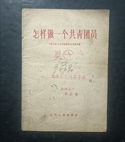 怎样做一个共青团员