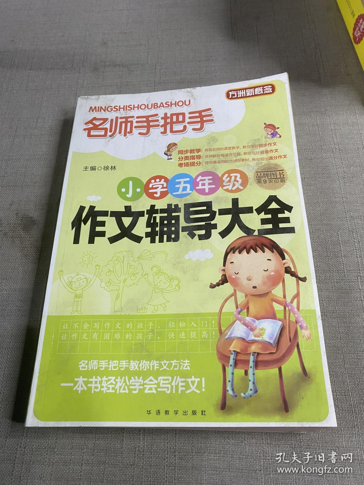 方洲新概念·名师手把手：小学五年级作文辅导大全