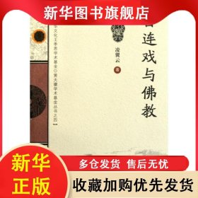 目連戲與佛教(廣東中華文化王季思.黃天驥學(xué)術(shù)基金叢書(shū)) 凌翼云 9787536140554 廣東高等教育出版社